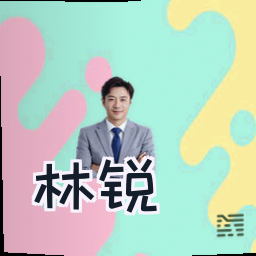 林锐